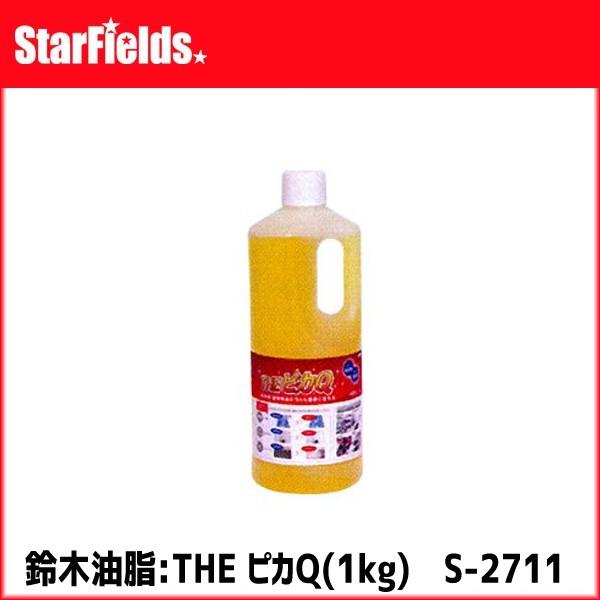 鈴木油脂： 万能洗浄剤 THE ピカQ S-2714 （１kg） 【代引き不可】