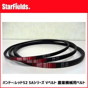 バンドー化学：レッドS2　SA100　Vベルト 農業機械用ベルト 【代引不可】｜star-fields