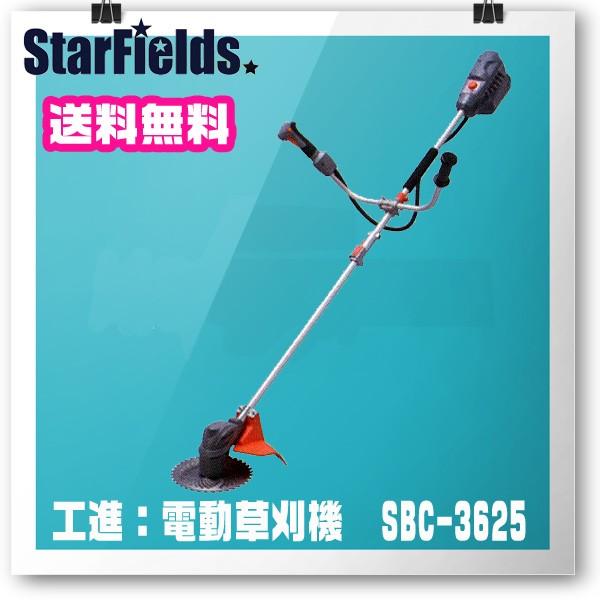 草刈機 工進（KOSHIN）：充電電動式刈払機　SBC-3625