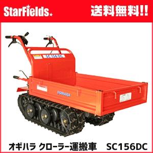 クローラー運搬車 SC156DC 農業用 オギハラ工業 最大積載250Kg : 農業