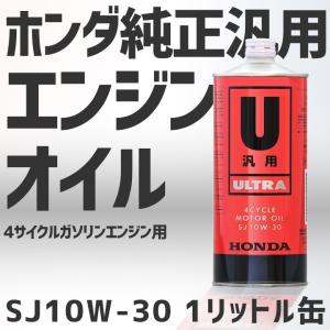 エンジンオイル ホンダ 純正 ウルトラU 4サイクルエンジン 汎用 オイル SJ 10W-30 １リットル缶｜スターフィールズ ヤフー店