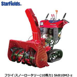 フジイ除雪機 スノーロータリー　Sk810M2-z（ガソリン 10馬力）｜star-fields
