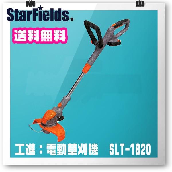 草刈機 工進（KOSHIN）：充電電動式刈払機　SLT-1820