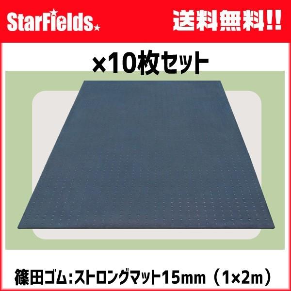ゴムマット 篠田ゴム ストロングマット 15mm（1×2m）敷板 10枚セット 代引き不可