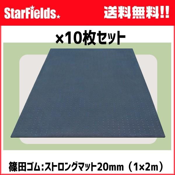 ゴムマット 篠田ゴム ストロングマット 20mm（1×2m）敷板 10枚セット 代引き不可