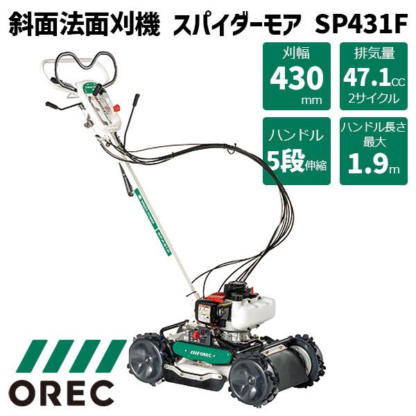草刈機 オーレック スパイダーモア SP431F 斜面 法面刈機 畦草刈機 自走式傾斜刈機