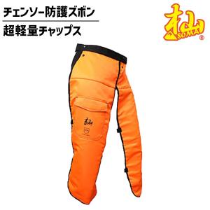 杣 SOMA チェンソー防護用 チャップス 林業 防護服 安全 T004D 和光
