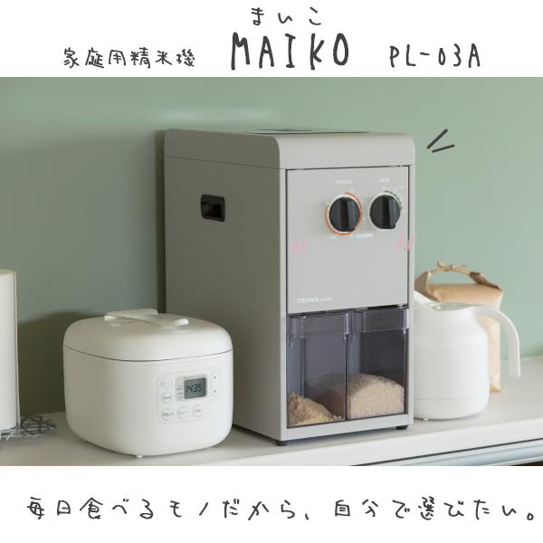 精米機 タイワ 家庭用精米機 MAIKO PL-03A （タンク容量：3kg） メーカー直送・代引不...