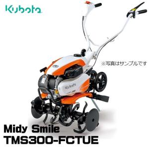 【受注生産】 クボタ 耕運機 TMS300-FCTUE ミニ耕うん機 ミディスマイル 管理機 家庭用 ナタ爪ロータ仕様｜star-fields