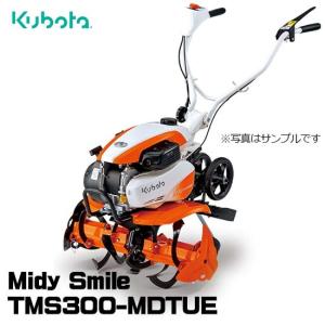 【受注生産】 クボタ 耕運機 TMS300-MDTUE ミニ耕うん機 ミディスマイル 管理機  家庭用｜star-fields