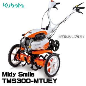 【受注生産】 クボタ 耕運機 TMS300-MTUEY ミニ耕うん機 ミディスマイル 管理機 家庭用カンタン畝立てマット・移動用双尾・ワンタッチ移動輪付｜スターフィールズ ヤフー店