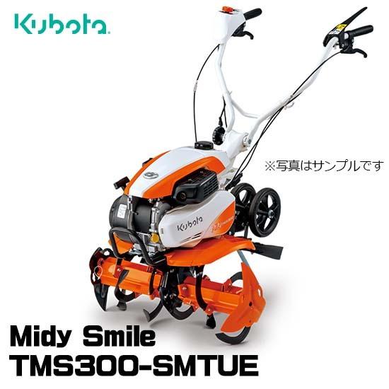 【受注生産】 クボタ 耕運機 TMS300-SMTUE ミニ耕うん機 ミディスマイル 管理機 家庭用