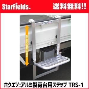 ホクエツ:アルミ製荷台用ステップ TRS-1