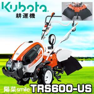 耕うん機 クボタ 家庭用 耕運機 TRS600-US 開閉式ロータリ仕様＋正逆両用爪