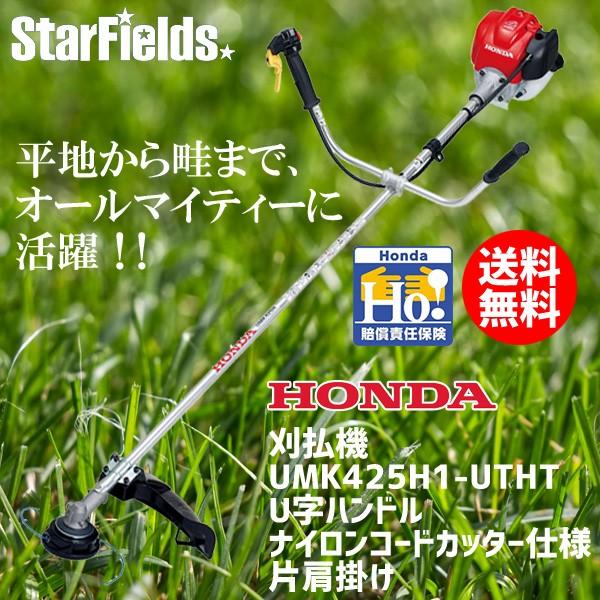 刈払機 ホンダ UMK425H1-UTHT U字ハンドル ナイロンコードカッター仕様 片肩掛け 草刈...