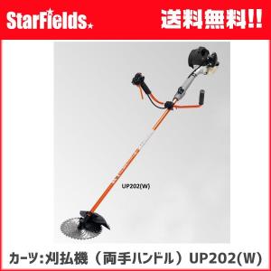 草刈機 カーツ（KAAZ):刈払機（両手ハンドル）UP202(W)｜star-fields