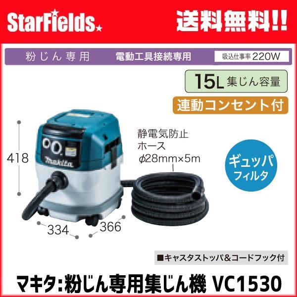 マキタ VC1530 集じん機