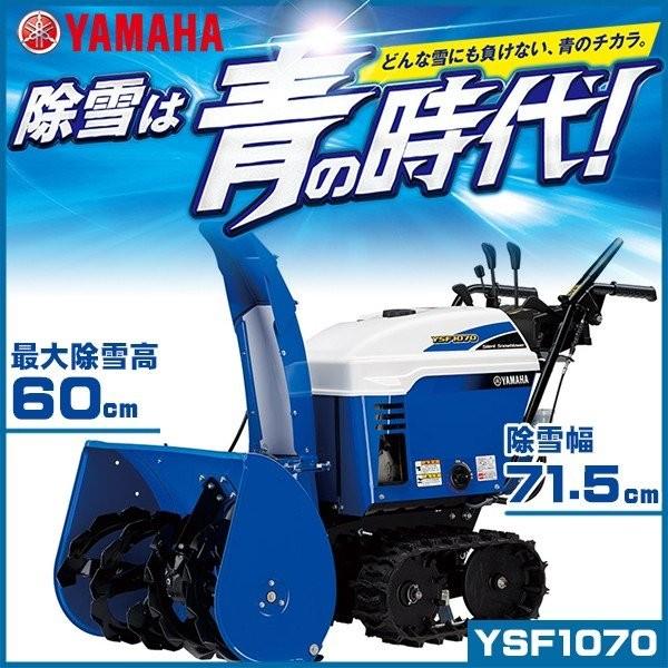 【在庫あり】除雪機 ヤマハ YSF1070 小型静音除雪機 家庭用 自走式 雪かき YAMAHA