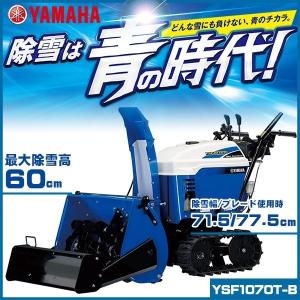 除雪機 ヤマハ YSF1070T-B ブレード搭載 小型静音除雪機 雪かき 家庭用 YAMAHA｜star-fields