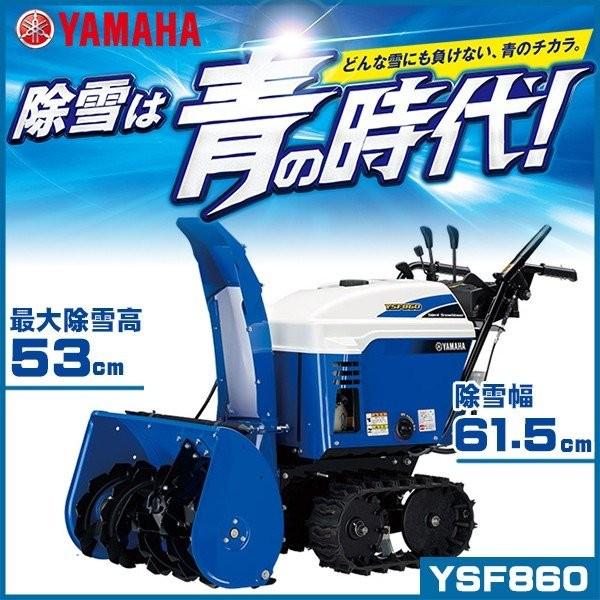 除雪機 ヤマハ YSF860 小型静音除雪機 家庭用 自走式  YAMAHA