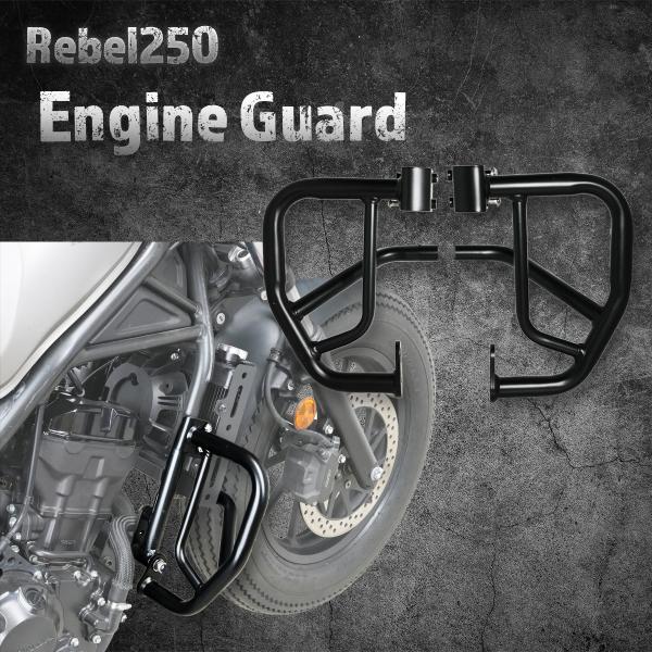 【Eクラッチモデル対応！】レブル250　エンジンガード　クラッシュバー　※説明書付属