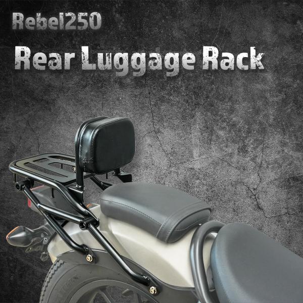 【Eクラッチモデル対応！】レブル250　リアラゲッジラック　バックレスト付き　※説明書付属