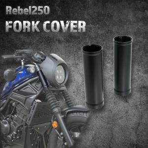 ホンダ 送料無料 Rebel250 / レブル250 MC49 フロントフォーク