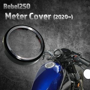 レブル250/Rebel250　メーターカバー　（2020~年式に対応）｜スターフラッグ