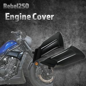 レブル250/Rebel250　エンジンカウル　サイドフォームカバー　マットブラック｜スターフラッグ