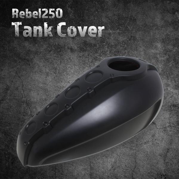 【Eクラッチモデル対応！】レブル250　タンクカバー