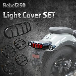 レブル250/Rebel250　(2020~2023年）テール＆ウインカーカバー（前後）セット　マットブラック｜star-flag-store