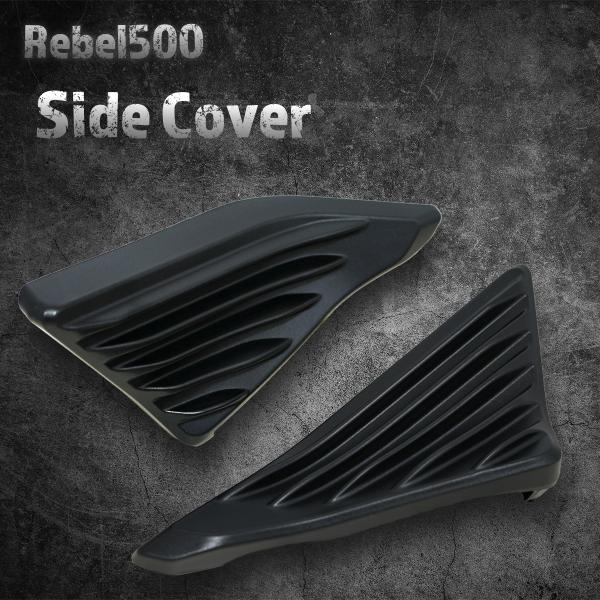 レブル500/Rebel500　サイドカバー　マットブラック