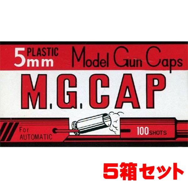 【お得なまとめ買い】MGC モデルガン用発火式キャップ火薬 M.G.CAP 5mm 100発 赤色 ...