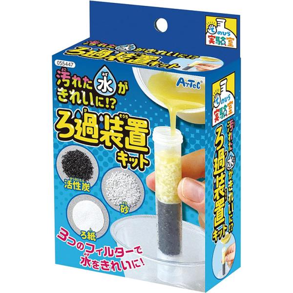 アーテック 手のひら実験室 汚れた水をきれいに！？ ろ過装置キット