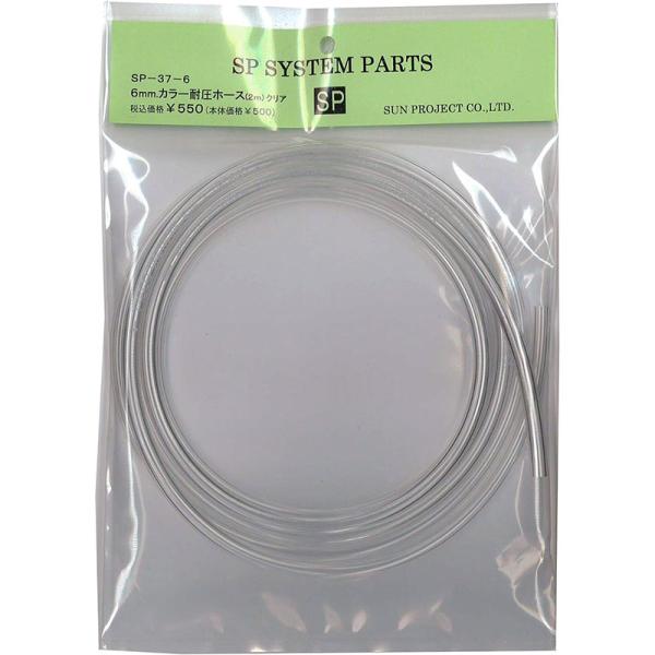 サンプロジェクト カラー耐圧ウレタンホース 6mmホース 2m SP-37-6 クリア