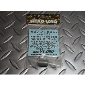 KM企画 SCS専用デジコンターゲット ウレタンラバーチャンバー ソフト URC5N