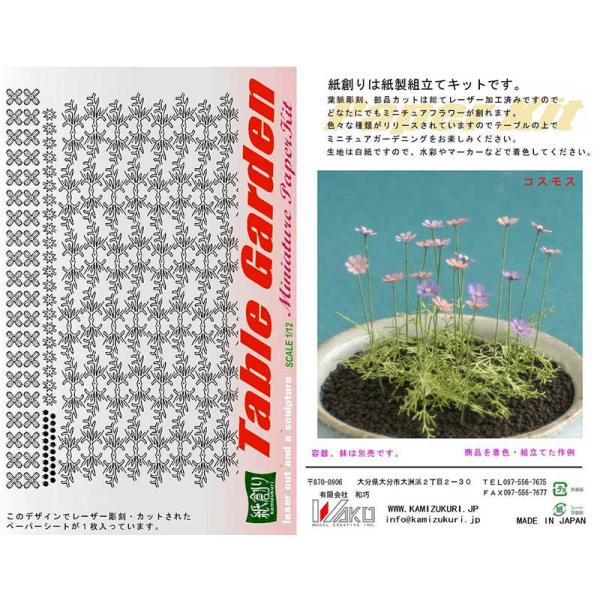 和巧 紙創り ペーパークラフト 1/12 テーブルガーデンキット 花・草 コスモス G-4