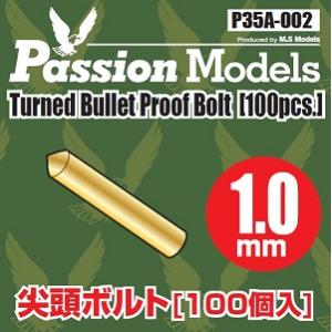 パッションモデルズ 1/35 1.0mm 尖頭ボルト 100個 P35A-002
