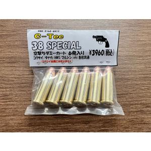 C-Tec モデルガン 38スペシャル 空撃ちダミーカート 6発入り （コクサイ/タナカ/HWS/マルシン）