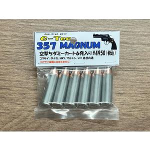 C-Tec モデルガン 各社共通 357マグナム ダミーカートリッジ 6発入り