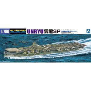 アオシマ プラモデル 日本海軍航空母艦 雲龍 SP 1/700 ウォーターライン 航空母艦｜star-gate
