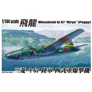アオシマ プラモデル 1/144 双発小隊 No.04 三菱 キ-67 四式重爆撃機 飛龍｜star-gate