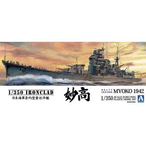 アオシマ プラモデル 1/350 アイアンクラッド 日本海軍重巡洋艦 妙高 1942｜star-gate