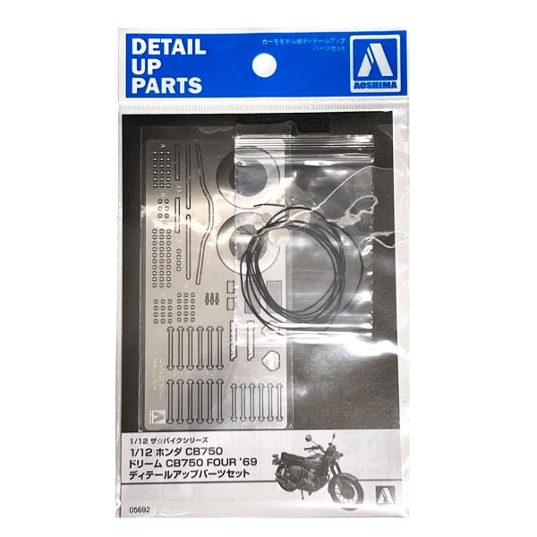 アオシマ 1/12 ホンダ CB750 ドリーム CB750 FOUR &apos;69 ディテールアップパー...