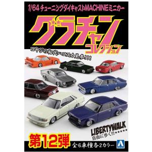 SKYNET 1/64 ダイキャストミニカー グラチャンコレクション BEST3 12個