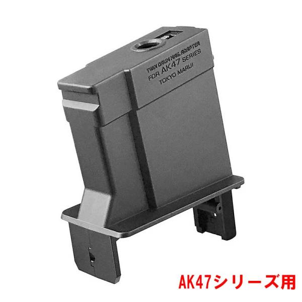 東京マルイ ツインドラムマガジン用変換アダプター AK47シリーズ用