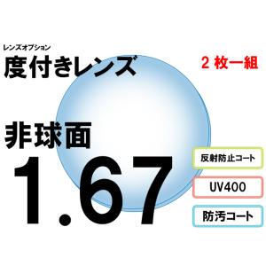 レンズオプション 屈折率1.67 非球面 度付プラスチックレンズ 2枚一組