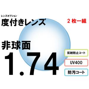 レンズオプション 屈折率1.74 非球面 度付プラスチックレンズ 2枚一組