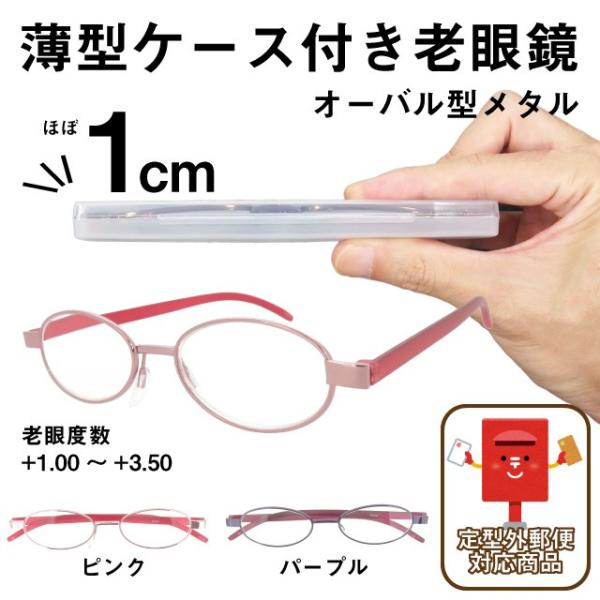 薄型ケース付き 老眼鏡 ライブリーコンパクト オーバル型メタル