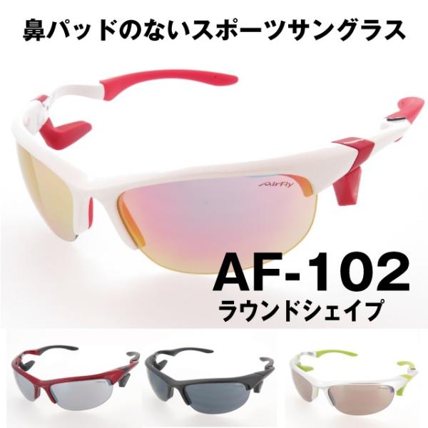 AirFly エアフライ 鼻パッドのないスポーツサングラス AF-102 ラウンドシェイプ